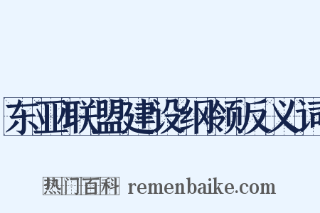 东亚联盟建设纲领反义词是什么意思的图片